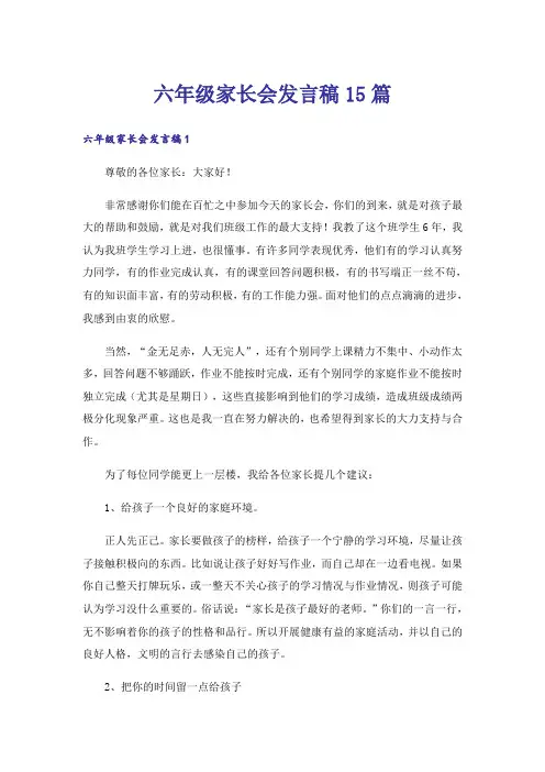 六年级家长会发言稿15篇_3