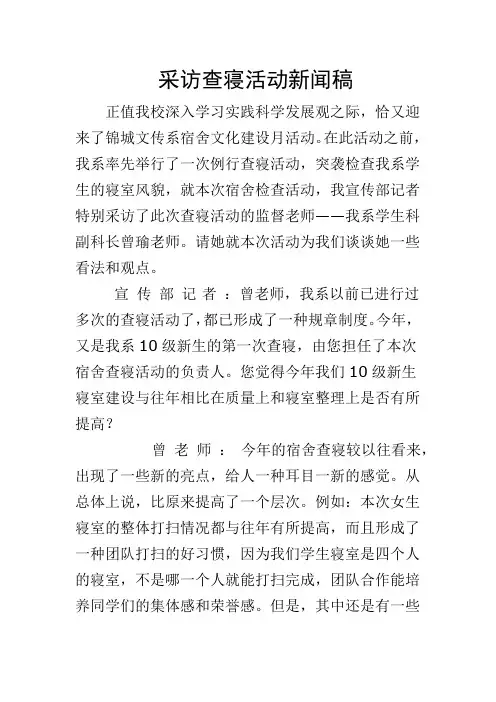 采访查寝活动新闻稿