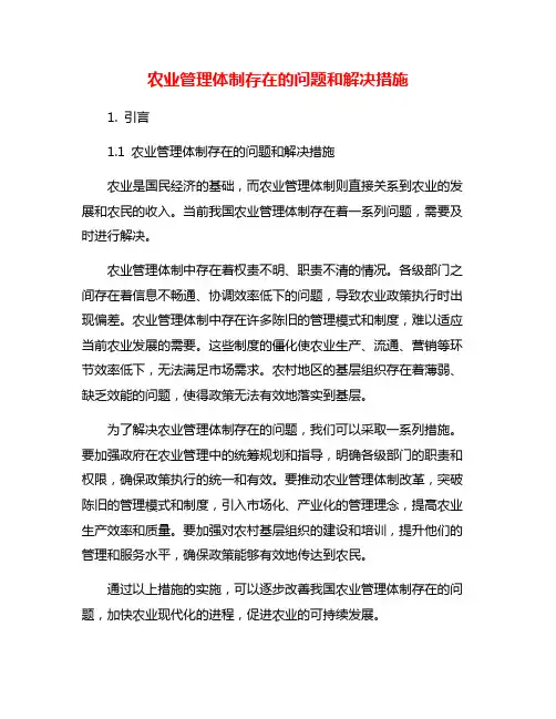 农业管理体制存在的问题和解决措施