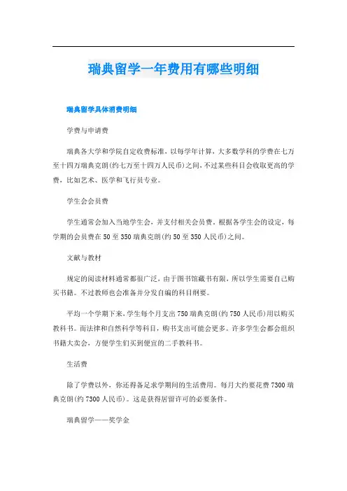 瑞典留学一年费用有哪些明细