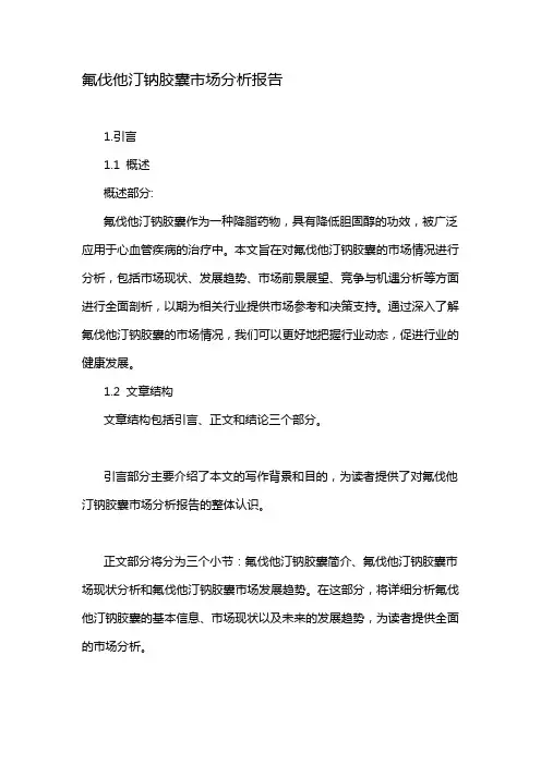 氟伐他汀钠胶囊市场分析报告
