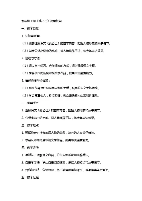 九年级上册《孔乙己》教学教案
