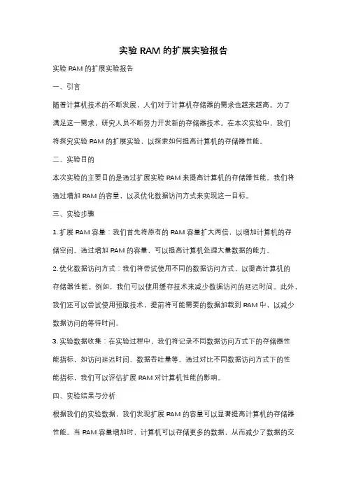 实验RAM的扩展实验报告