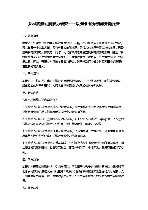 乡村旅游发展潜力研究——以河北省为例的开题报告