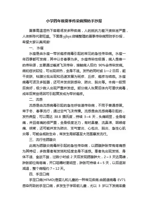 小学四年级夏季传染病预防手抄报