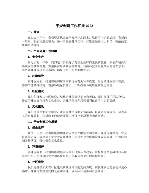 平安创建工作汇报2023