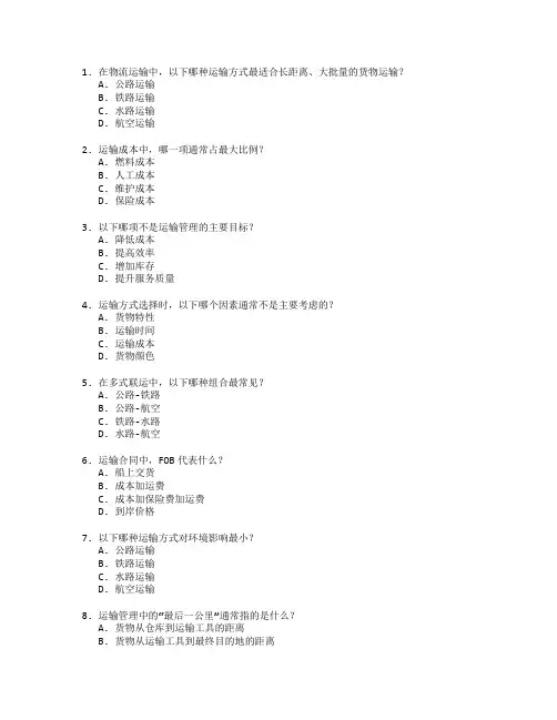 物流管理证书运输管理实务考试 选择题 50题