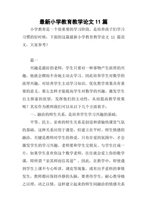最新小学教育教学论文11篇