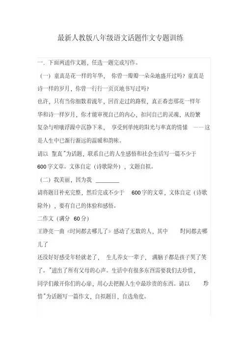 最新人教版八年级语文话题作文专题训练