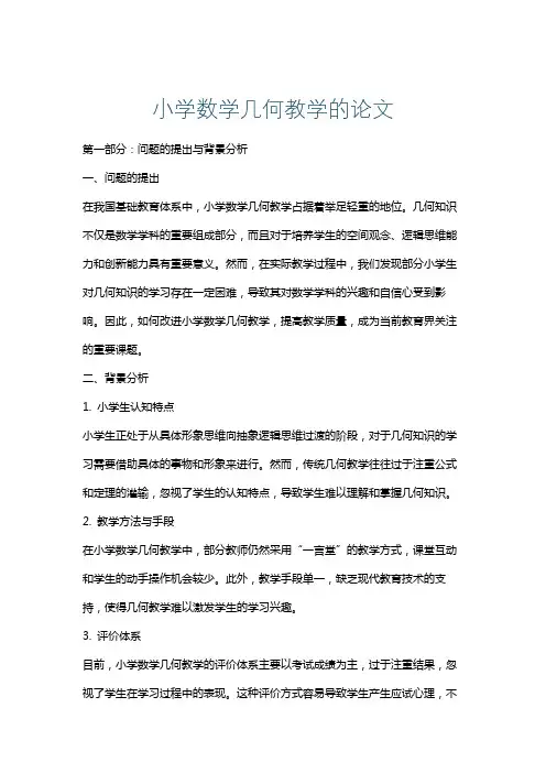 小学数学几何教学的论文
