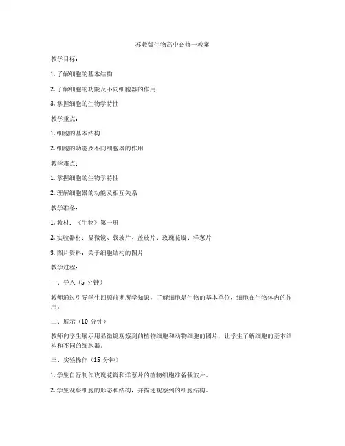 苏教版生物高中必修一教案