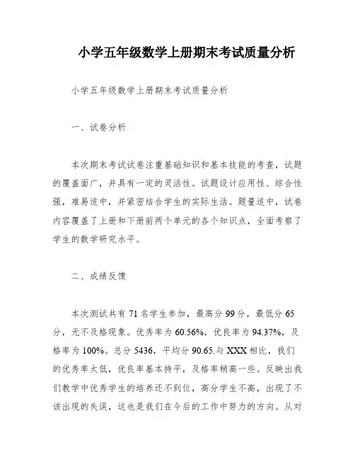 小学五年级数学上册期末考试质量分析