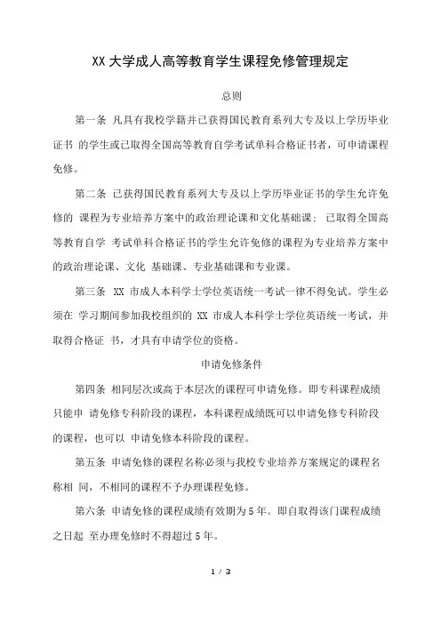 大学成人高等教育学生课程免修管理规定