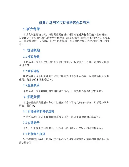 投资计划书和可行性研究报告范本