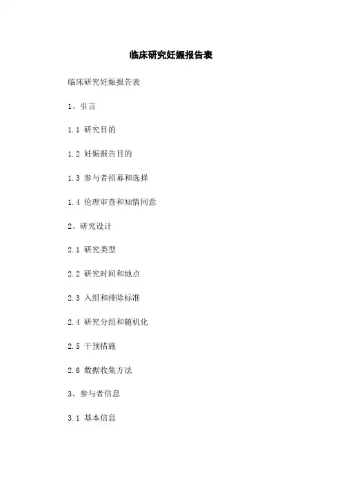 临床研究妊娠报告表