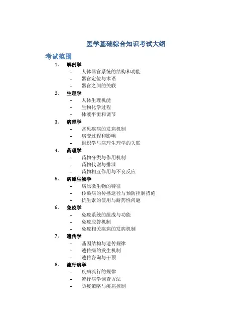 医学基础综合知识考试大纲