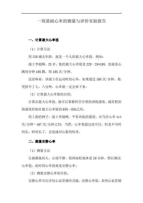 一周基础心率的测量与评价实验报告