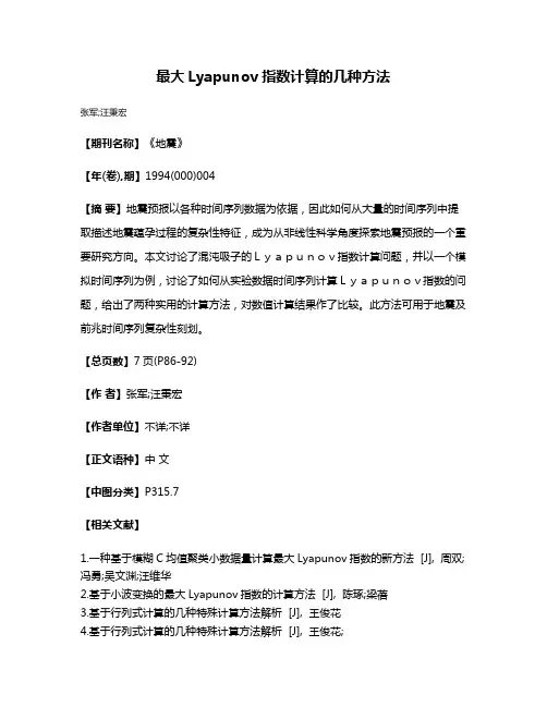 最大Lyapunov指数计算的几种方法