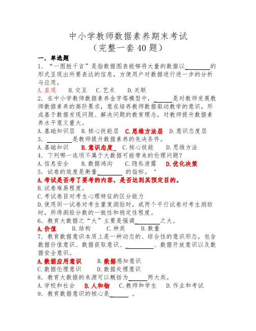 中小学教师数据素养期末考试(一整套40题)