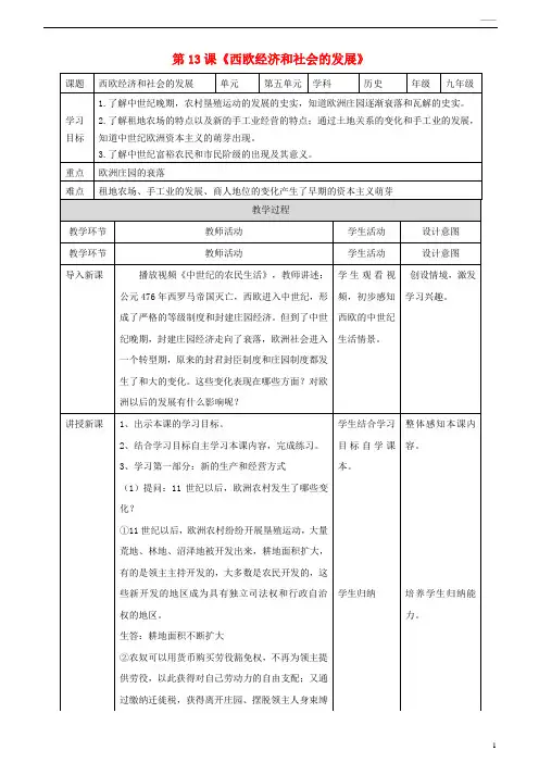 2019九年级历史上册 第五单元 步入近代 第13课《西欧经济与社会的发展》教案 新人教版