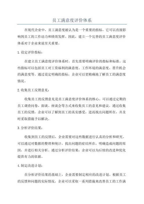 员工满意度评价体系