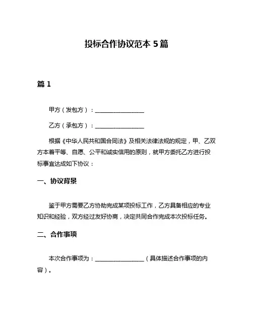 投标合作协议范本5篇