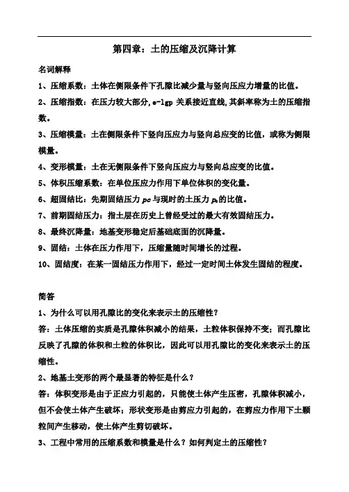 土力学第四章(压缩)讲解