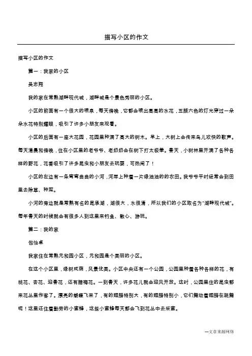 描写小区的作文