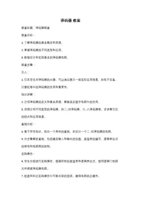 译码器 教案