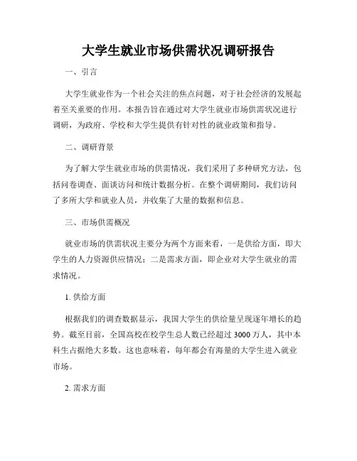 大学生就业市场供需状况调研报告