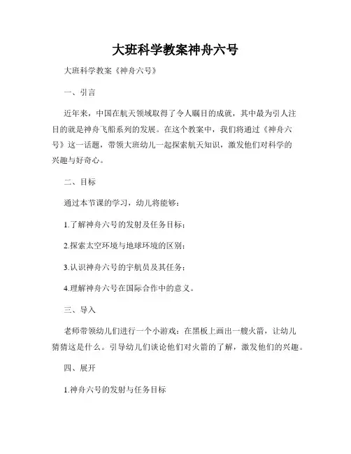 大班科学教案神舟六号