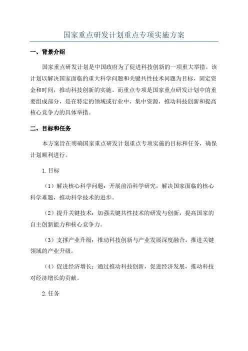 国家重点研发计划重点专项实施方案