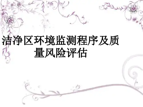 洁净区环境监测课件