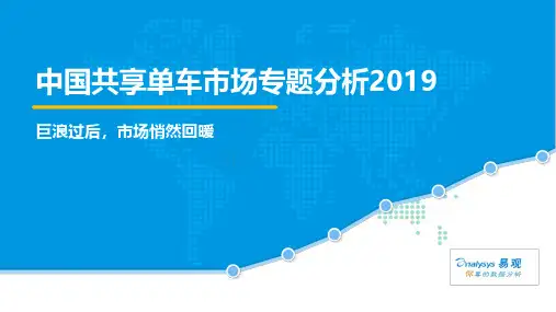 中国共享单车市场专题分析2019