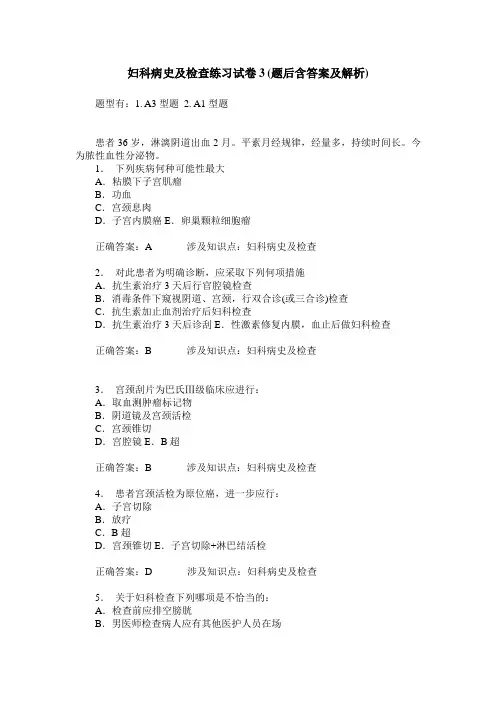 妇科病史及检查练习试卷3(题后含答案及解析)