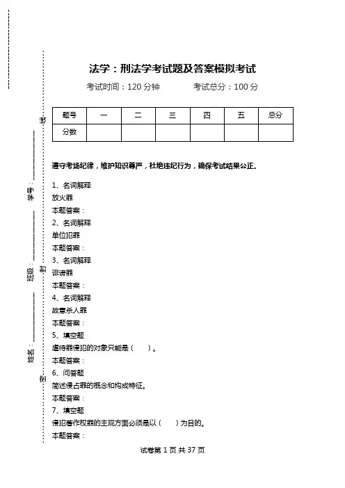 法学：刑法学考试题及答案模拟考试.doc
