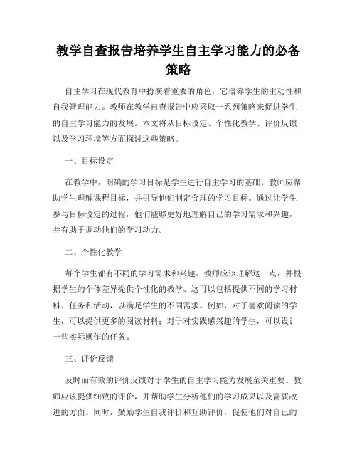 教学自查报告培养学生自主学习能力的必备策略