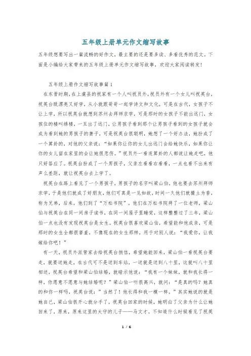 五年级上册单元作文缩写故事