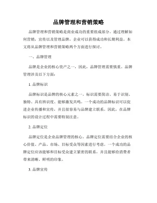 品牌管理和营销策略