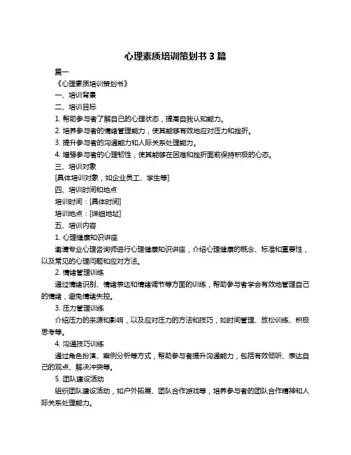 心理素质培训策划书3篇