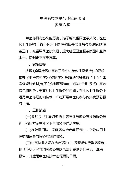 中医药参与传染病防治方案