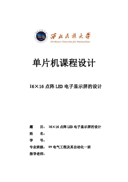 16×16点阵LED电子显示屏的设计