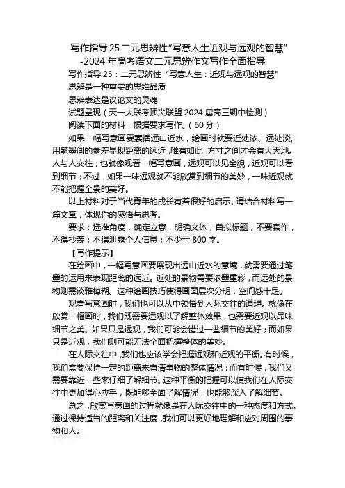 写作指导25二元思辨性“写意人生近观与远观的智慧”-2024年高考语文二元思辨作文写作全面指导