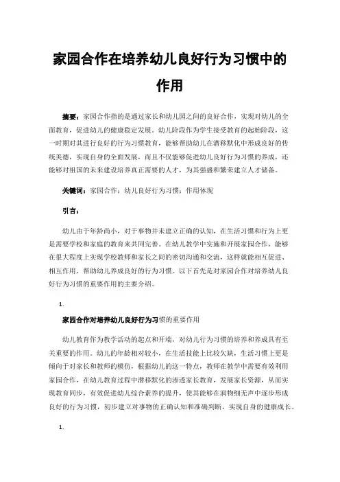 家园合作在培养幼儿良好行为习惯中的作用