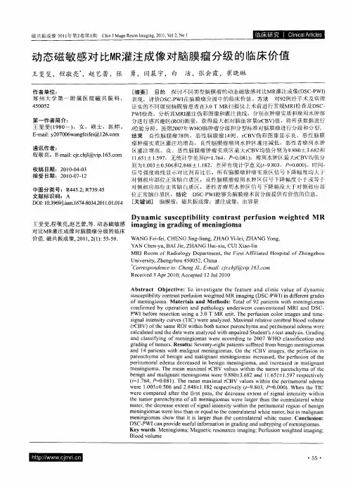 动态磁敏感对比MR灌注成像对脑膜瘤分级的临床价值