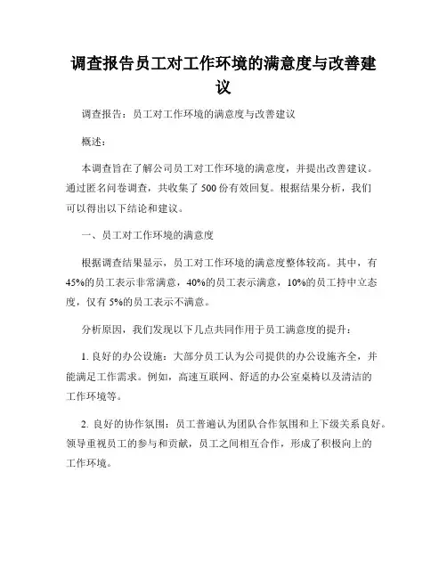 调查报告员工对工作环境的满意度与改善建议