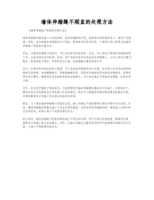 墙体伸缩缝不顺直的处理方法