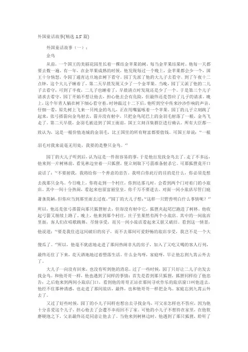 外国童话故事(精选15篇)