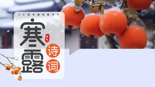 二十四中国传统节气-寒露诗词