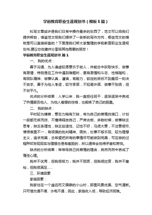学前教育职业生涯规划书（模板5篇）